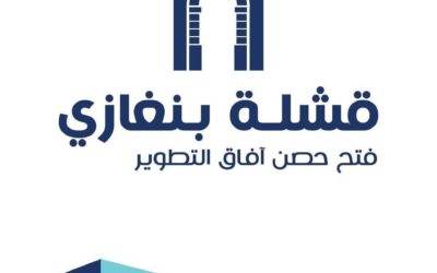 ورشة عمل في جامعة بنغازي تناقش تطوير “قشلة بنغازي” وتحويلها إلى مركز ثقافي واجتماعي  