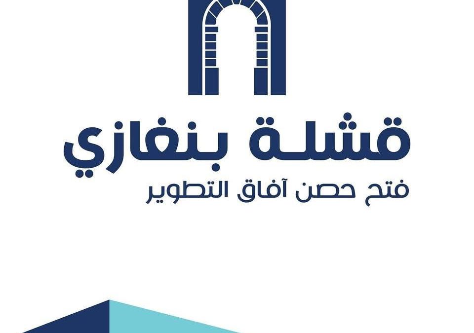 ورشة عمل في جامعة بنغازي تناقش تطوير “قشلة بنغازي” وتحويلها إلى مركز ثقافي واجتماعي